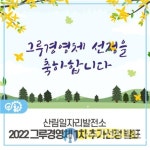 홍천군, 2022년도 산림일자리발전소 그루경영체 선정