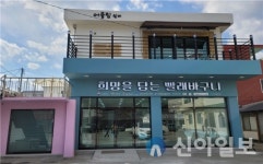 삼척시, 원덕 희망을 담는 빨래바구니 사업 본격 운영