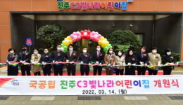 진주시, 혁신도시 내 국공립어린이집 2곳 개원