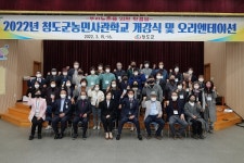 청도군, 2022년 강소농 핵심리더교육 개강식 개최