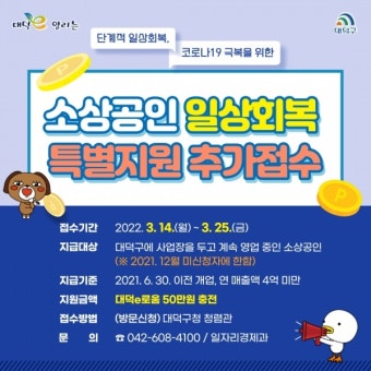 대전 대덕구, 코로나 피해 소상공인 일상회복 특별지원 추가 접수