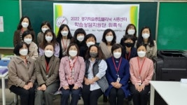 시흥교육지원청, 학습종합클리닉센터 위촉식 및 기본교육 실시
