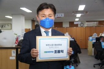 조용익 전 청와대 행정관, 부천시장 예비후보 등록