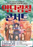 뉴욕타임즈가 극찬한 ‘악단 광칠’ 콘서트, 양구문화복지센터 공연장서 막 올려