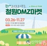 철원DMZ마켓 활기차고 안전하게 운영