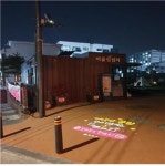 양천구, 공원 5개소에 안심산책길 LED 로고젝터 16대 설치