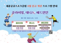 세종스포츠클럽, 크라이밍·테니스·배드민턴 신규 프로그램 신설