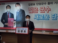 단양군의회 김광표 의원, 단양군수 출마 선언