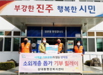 진주 상대동 지역사회보장협, 봄맞이 기부릴레이 스타트