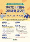 서대문구, 일상생활 속 불합리한 규제 개선 방안 공모