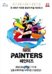 남동소래아트홀, 아트 퍼포먼스 ‘페인터즈’