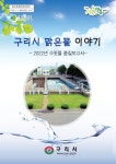 구리시, 맑은물 이야기 2022년 수돗물품질보고서 발간