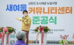 대전 대덕구, 새여울 커뮤니티센터 준공식 개최