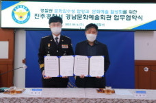 진주경찰서-경상남도문화예술회관, 문화예술 교류 업무 협약 체결