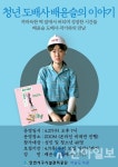 서구시설公 석남도서관 청년 도배사 배윤슬 이야기 진행
