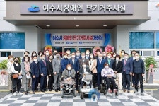 여수시, 장애인 단기거주시설 ‘아룸’ 본격 운영