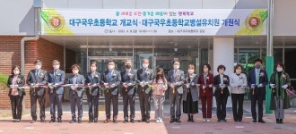 대구국우초등학교 개교 및 대구국우초등학교병설유치원 개원 기념식