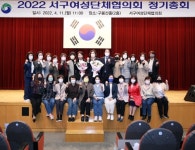 대전 서구, 여성단체협의회 정기총회 개최