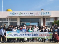 군위교육지원청, 문화예술체험으로 꿈을 키우다