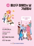 용산구, 제42회 장애인의 날 행사 개최