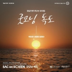 성북구-성북문화재단, 2022년 아리랑시네센터 ‘싹 온 스크린’ 시작