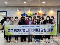 동구, 평생학습 코디네이터 양성과정 개강
