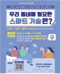 양천구, “우리 동네에 필요한 스마트 기술 알려주세요”