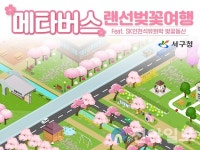 서구 ‘메타버스’서 열리는 ‘SK벚꽃동산