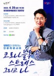 문경문화예술회관, 양재진 인문학 콘서트 개최