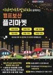 동두천시, 이달 30일 ‘캠프보산 플리마켓’ 개최
