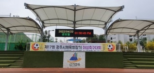 광주시 곤지암읍, 생활체육공원에 시민편의 위한 시계전광판 설치