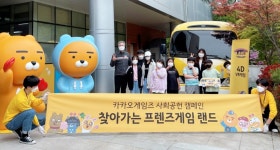 카카오게임즈, 찾아가는 프렌즈게임 랜드 사회공헌 캠페인 진행작