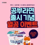 이투스, 삼양·CU와 이색 콜라보…공부라면 출시