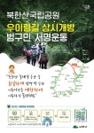 강북구, 우이령길 상시 개방 범구민 서명운동 추진