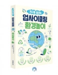 [신간] 지구를 살리는 업사이클링 환경놀이