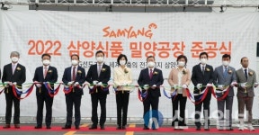 삼양식품(주) 밀양공장 준공식 가져…수출 전진기지로 육성