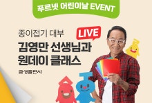 어린이날 코앞 금성출판사, 김영만 ‘종이접기’ 라이브 클래스