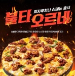 피자쿠치나, 5월 신메뉴 ‘불타오르네’ 출시
