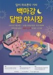 부여지역공동체활성화재단, 6일부터 백마강달밤야시장 운영