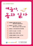 사천시어린이도서관, 동화책 함께 읽기 ‘동화동무씨동무’ 운영