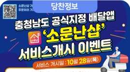 충남도, ‘소문난 샵’이 할인쿠폰 쏜다