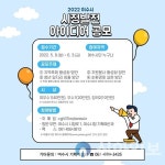 여수시 ‘시정발전 테마형 아이디어’ 공모