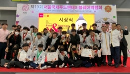 서정대 호텔외식조리과, 서울국제푸드앤테이블웨어박람회 개인 및 단체전 수상