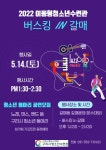구리시청소년수련관, 2022 이동형청소년수련관-버스킹in 갈매 공연 개최