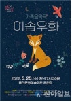 홍천문화재단, 가정의 달 5월의 마지막을 수놓을 무대 가족 음악극 ‘이솝우화’ 공연