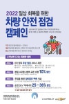 한국지엠, 일상 회복을 위한 안전점검 서비스 캠페인