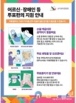 인천선관위, 제8회 지선 장애인·이동약자 투표편의 지원 개선