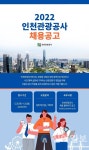 인천관광공사, 신규직원 6명 공개채용