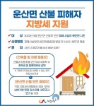 서산시, 운산면 산불 피해자 지방세 지원