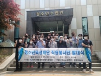 연천군청소년육성재단, 직원 자원봉사단 발대식 가져